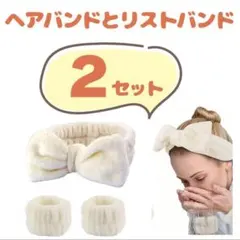 3点１セットｘ２　 洗顔用 ヘアバンド リストバンド オフホワイト 便利