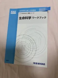 2025年度河合塾KALS 医学部学士編入 生命科学 完成テキスト【おまけ
