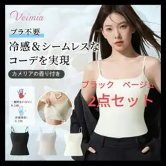 VEIMIAキャミソールインナー ブラトップ 涼感 シームレスLサイズ2枚セット