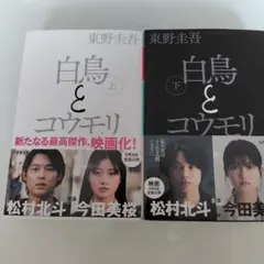 白鳥とコウモリ 上下セット