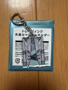 Kis-My-Ft2 キスマイ 衣装展 トレーディング　衣装ルックキーホルダー