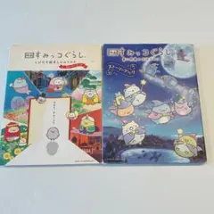 映画 すみっコぐらし 青い月夜のまほうのコ ストーリーブック 2冊