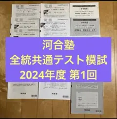 2026年最新】河合塾 2024年度第2回共通テスト模試の人気アイテム