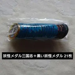 妖怪メダル三国志＋黒い妖怪メダル 21枚 まとめ売り