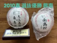 【2010 第82回春】興南高校 センバツ優勝&決勝(日大三高)ボール2個