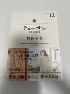 チェーザレ 13巻 初版本 帯付き - メルカリ