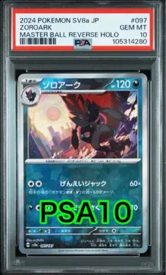 2025年最新】ゾロアーク マスターボール psa10の人気アイテム