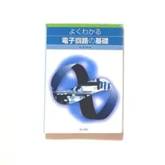 よくわかる電子回路の基礎 電気書院 堀桂太郎