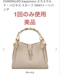【美品】ESMERALDO happiness 2WAYトートバッグ