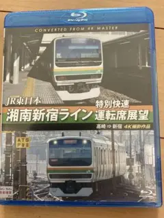 湘南新宿ライン 運転席展望 4K