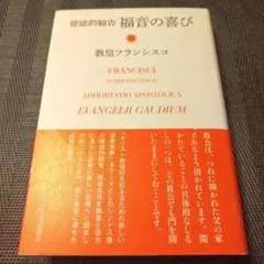 福音の喜び 使徒的勧告