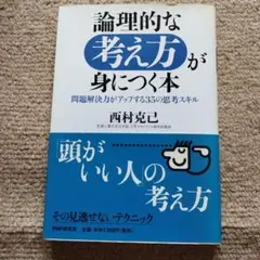 論理的な考え方が身につく本 : 問題解決力がアップする35の思考スキル