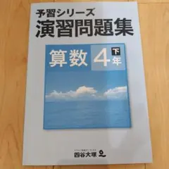 予習シリーズ 演習問題集 算数 4年下