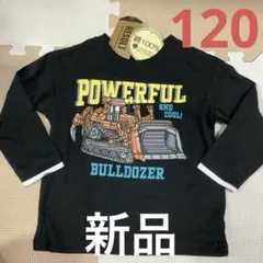 はたらく車　長袖Tシャツ 120cm【新品】ブルドーザー