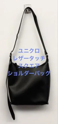 美品 ユニクロ レザータッチスクエアショルダーバッグ ブラック