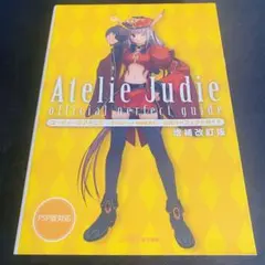 〈増補改訂版〉ユーディーのアトリエ 公式パーフェクトガイド