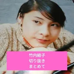 竹内結子 インタビュー他 切り抜きまとめて