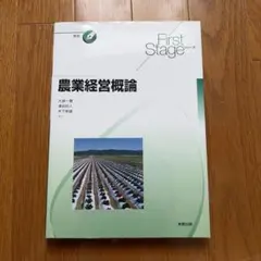 First Stage 農業経営概論