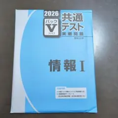 【高校専売品】駿台2026共通テスト用パックV　情報Ⅰ