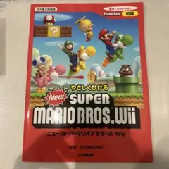 ヤマハミュージックメディア やさしくひける New スーパーマリオブラザーズ …