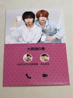 POTATO 2023年4月号　大西流星　西畑大吾　厚紙カード　なにわ男子