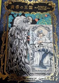 黄昏の王国 羽海野チカ オベロン 本