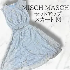 MISCH MASCH セットアップ 水色 花柄 レース 春夏 デートコーデ M