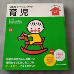 はじめてママ&パパの育児 : 0～3才の赤ちゃんとの暮らしこの一冊で安心!