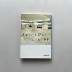 “1ポンドの悲しみ” 石田衣良