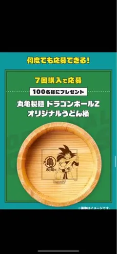 丸亀製麺 ドラゴンボールZ 桶 - メルカリ
