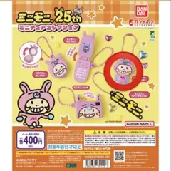 ミニモニ。 ミニチュアコレクション