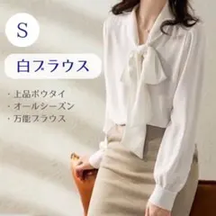 【未使用】白ブラウス S 長袖 ボウタイ 卒業式 スーツ 春服 オフィス