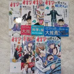 科学はすべてを解決する!! 1-7巻セット