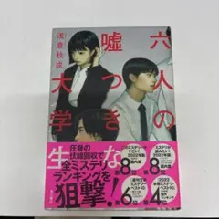 六人の嘘つきな大学生