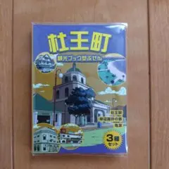【新品未使用】ジョジョワールド 杜王町観光ブック型ふせん