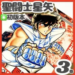 希少✳️漫画『聖闘士星矢 3巻 初版本 車田正美』週刊少年ジャンプ※濡れ跡アリ