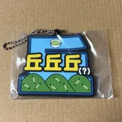 東海オンエア 一番くじ K賞 ラバーチャーム 丘丘丘(？)