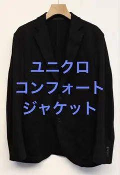 美品 ユニクロ コンフォートジャケット ブラック サイズM