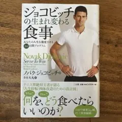 ジョコビッチの生まれ変わる食事 あなたの人生を激変させる14日間プログラム