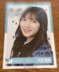 2026年最新】河田陽菜 サインの人気アイテム - メルカリ