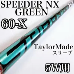 スピーダーNXグリーン　60-X　5W用シャフト　テーラーメイドスリーブのサムネイル