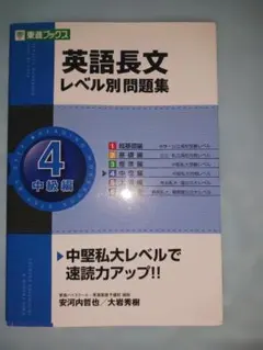 英語長文レベル別問題集 4 中級編