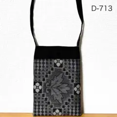 D-713 大島紬　着物リメイク　スマホショルダー　サコッシュ