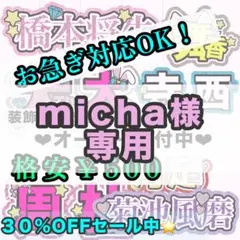 【専用ページ】micha様