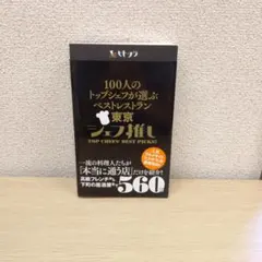 東京シェフ推し 100人のトップシェフが選ぶベストレストラン