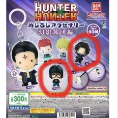 HUNTER×HUNTER めじるしアクセサリー 幻影旅団編 セット売り