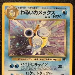 渦巻きホロ※わるいカメックス ☆ 第4弾拡張パック ロケット団 旧裏