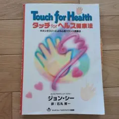 2026年最新】タッチforヘルス健康法の人気アイテム - メルカリ