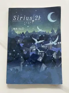 Sirius 21 (シリウス 21) Vol.1 理科