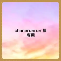 chanerunrun様 リクエスト 5点 まとめ商品